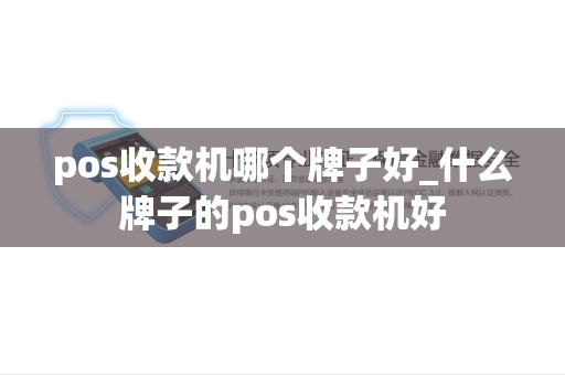 pos收款机哪个牌子好_什么牌子的pos收款机好