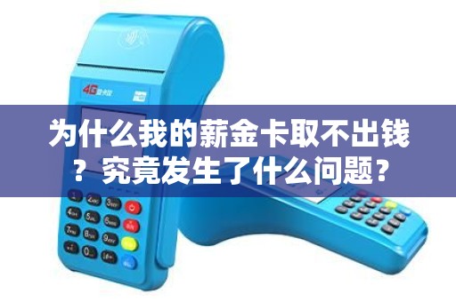为什么我的薪金卡取不出钱？究竟发生了什么问题？