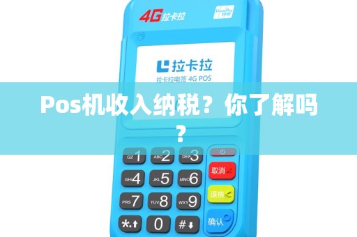 Pos机收入纳税？你了解吗？