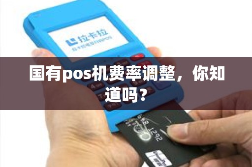 国有pos机费率调整，你知道吗？