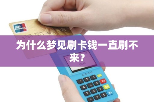 为什么梦见刷卡钱一直刷不来？