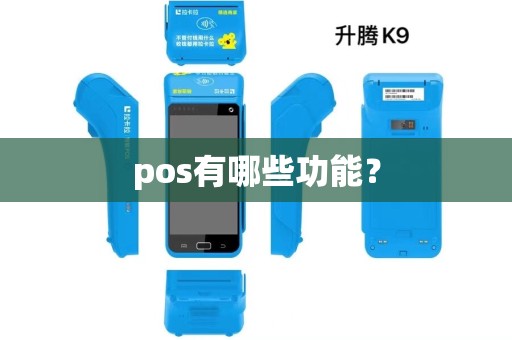 pos有哪些功能？