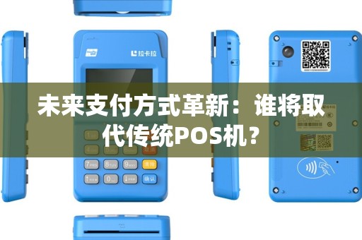 未来支付方式革新：谁将取代传统POS机？