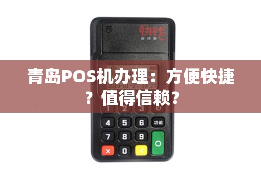 青岛POS机办理：方便快捷？值得信赖？
