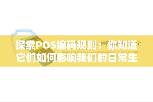 探索POS编码规则：你知道它们如何影响我们的日常生活吗？