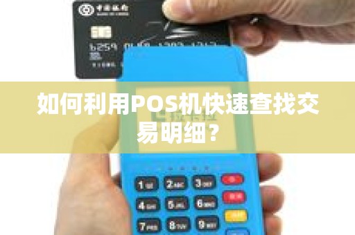如何利用POS机快速查找交易明细？