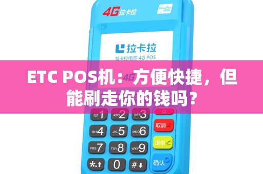 ETC POS机：方便快捷，但能刷走你的钱吗？