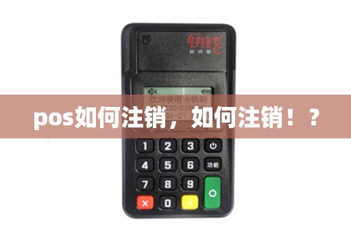 pos如何注销，如何注销！？