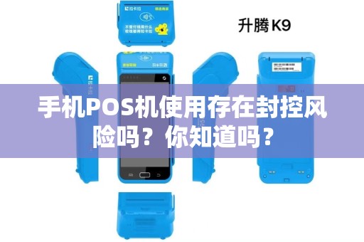 手机POS机使用存在封控风险吗？你知道吗？
