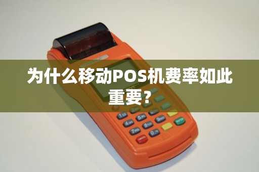 为什么移动POS机费率如此重要？