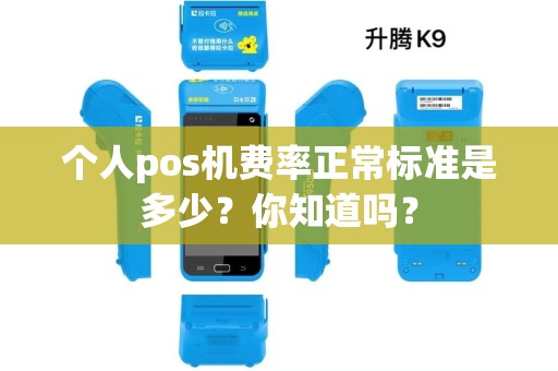 个人pos机费率正常标准是多少？你知道吗？