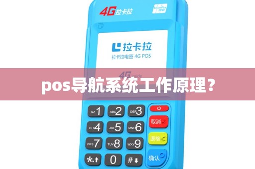pos导航系统工作原理？