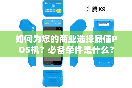 如何为您的商业选择最佳POS机？必备条件是什么？
