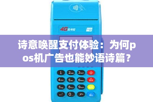 诗意唤醒支付体验：为何pos机广告也能妙语诗篇？