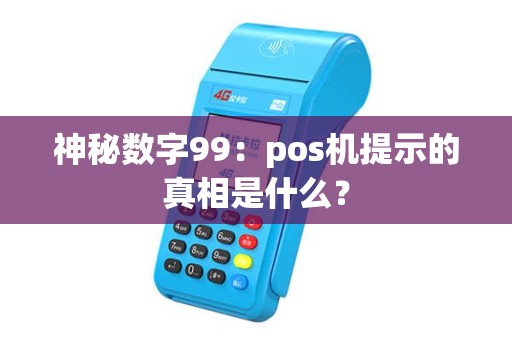 神秘数字99：pos机提示的真相是什么？