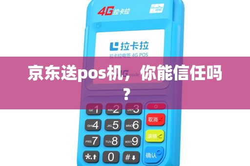 京东送pos机，你能信任吗？