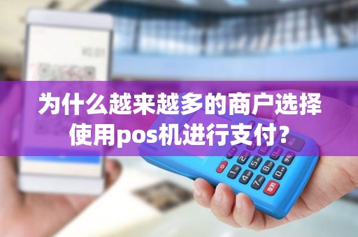 为什么越来越多的商户选择使用pos机进行支付？