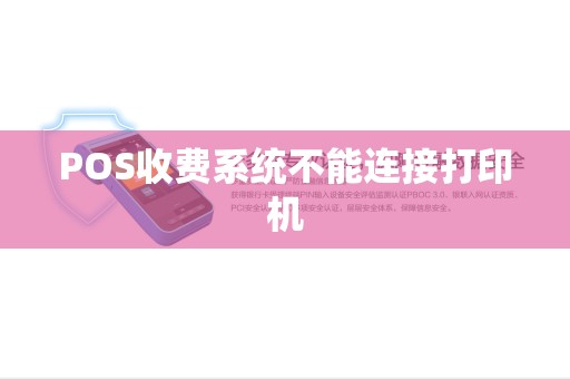 POS收费系统不能连接打印机