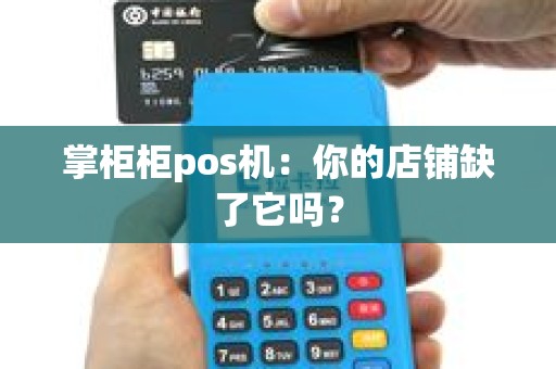 掌柜柜pos机：你的店铺缺了它吗？
