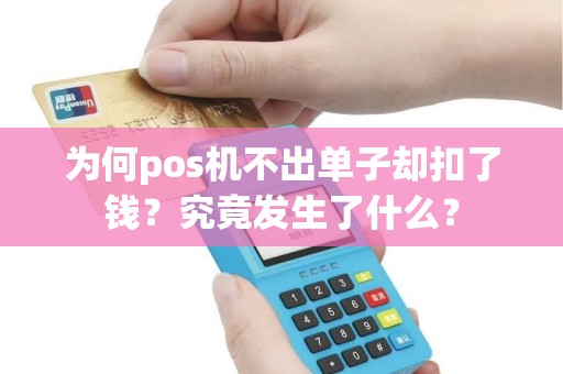 为何pos机不出单子却扣了钱？究竟发生了什么？