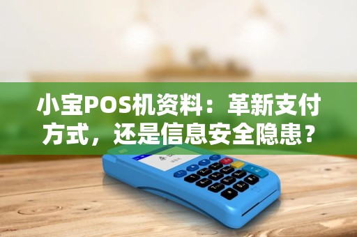 小宝POS机资料：革新支付方式，还是信息安全隐患？