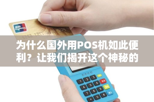 为什么国外用POS机如此便利？让我们揭开这个神秘的面纱！