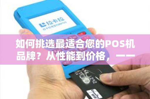 如何挑选最适合您的POS机品牌？从性能到价格，一一解析！