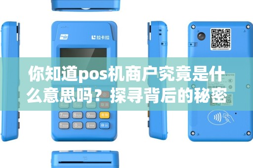 你知道pos机商户究竟是什么意思吗？探寻背后的秘密！