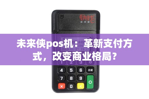 未来侠pos机：革新支付方式，改变商业格局？