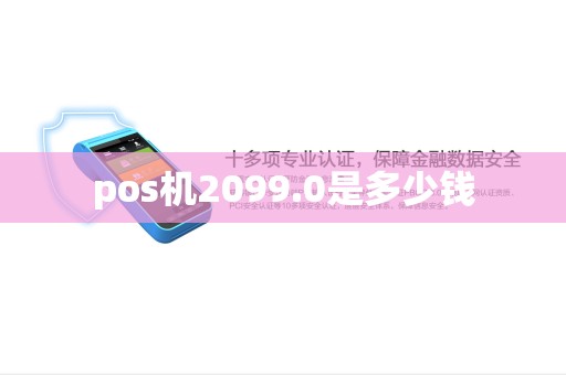 pos机2099.0是多少钱