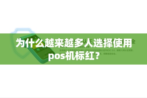 为什么越来越多人选择使用pos机标红? 为什么越来越多人选择使用pos机标红?