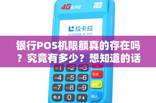 银行POS机限额真的存在吗？究竟有多少？想知道的话就点进来看看吧！