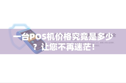 一台POS机价格究竟是多少？让您不再迷茫！