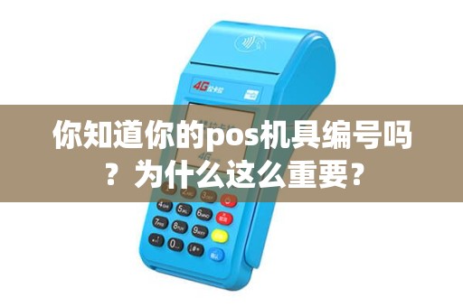 你知道你的pos机具编号吗？为什么这么重要？