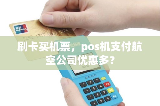 刷卡买机票，pos机支付航空公司优惠多？
