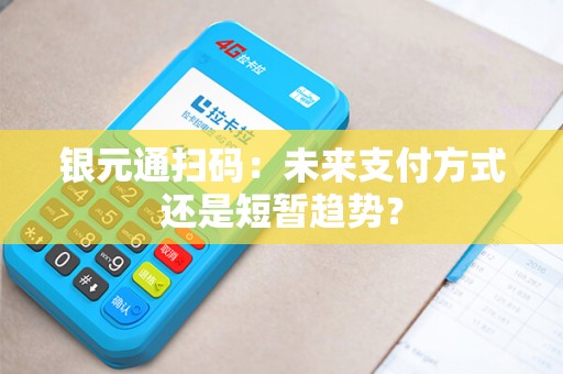 银元通扫码：未来支付方式还是短暂趋势？