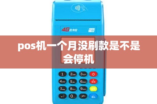 pos机一个月没刷款是不是会停机