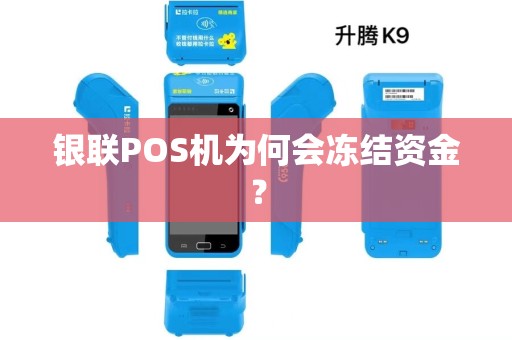 银联POS机为何会冻结资金？