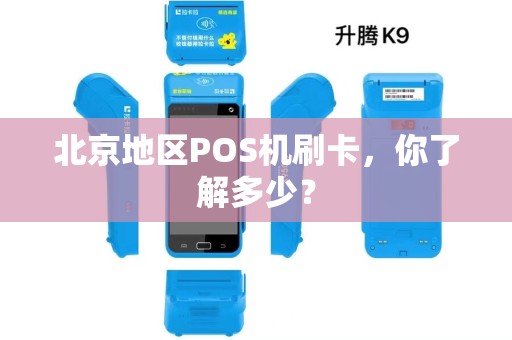 北京地区POS机刷卡，你了解多少？