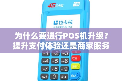 为什么要进行POS机升级？提升支付体验还是商家服务？