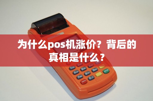 为什么pos机涨价？背后的真相是什么？