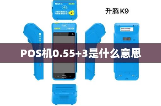 POS机0.55+3是什么意思