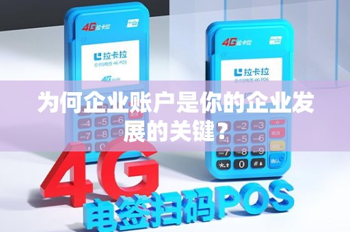 为何企业账户是你的企业发展的关键？