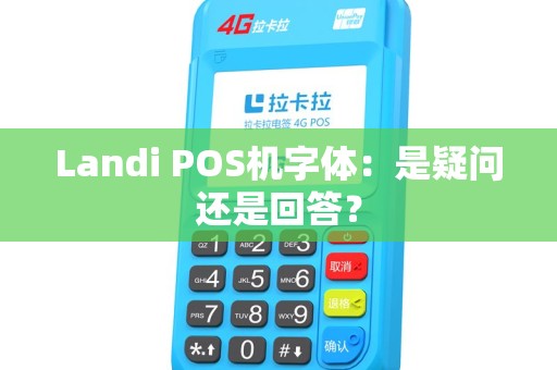 Landi POS机字体：是疑问还是回答？