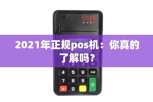 2021年正规pos机：你真的了解吗？