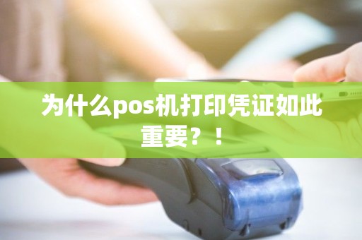 为什么pos机打印凭证如此重要？！