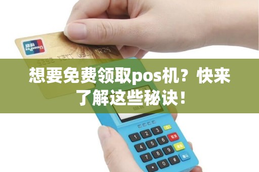 想要免费领取pos机？快来了解这些秘诀！