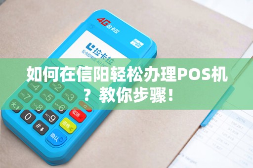 如何在信阳轻松办理POS机？教你步骤！