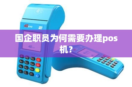国企职员为何需要办理pos机？
