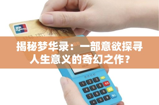 揭秘梦华录：一部意欲探寻人生意义的奇幻之作？